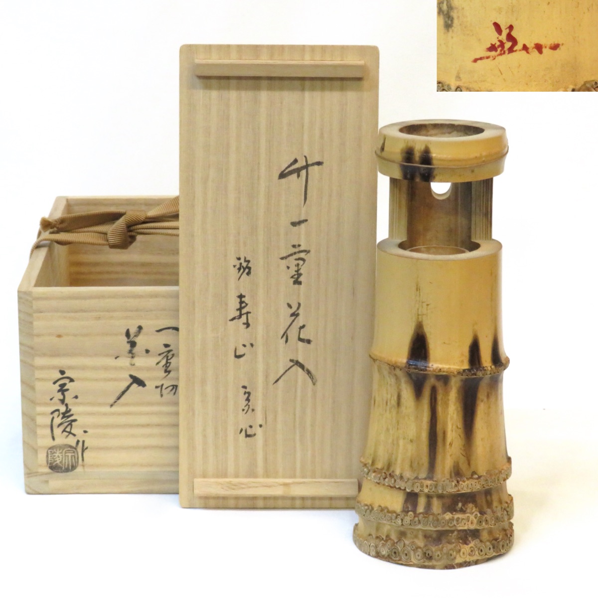 楽天市場】【堀内宗心宗匠書付】 竹工師 不窮斎 高野宗陵作 銘「寿山