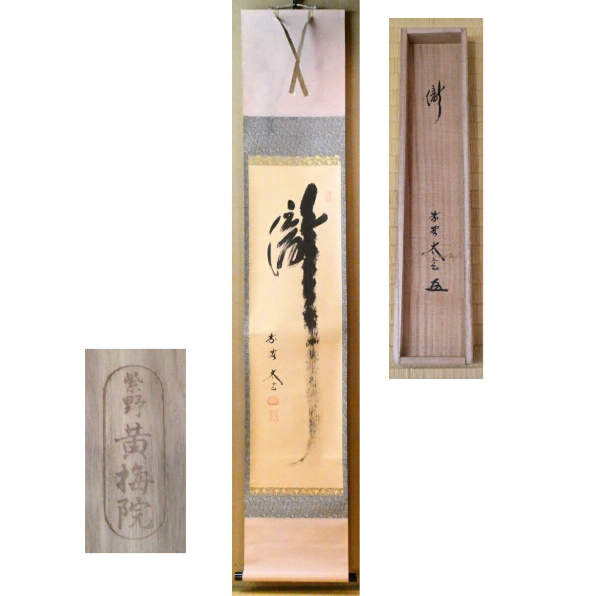 楽天市場】欄間額 小林太玄の通販