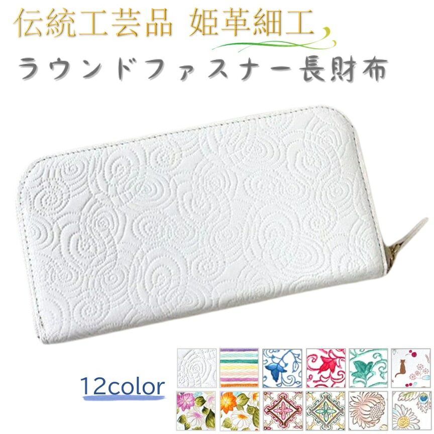 楽天市場】[姫革細工] [伝統工芸品] 軽い！ 本革 ラウンドファスナー長