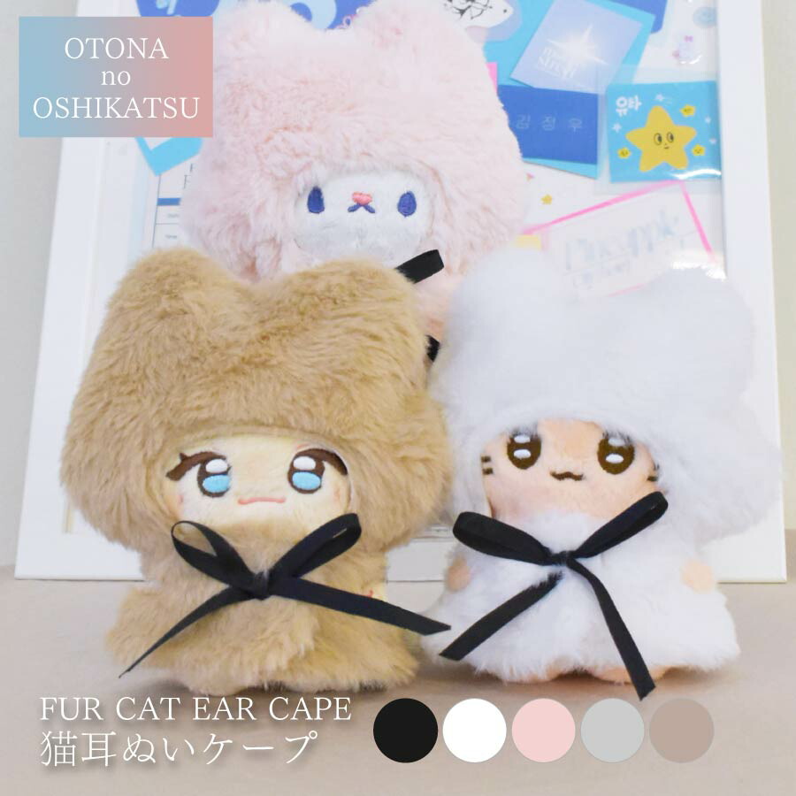 楽天市場】推し活 ぬい活 ぬいケープ 猫耳 ファー 推しぬい ぬい撮り