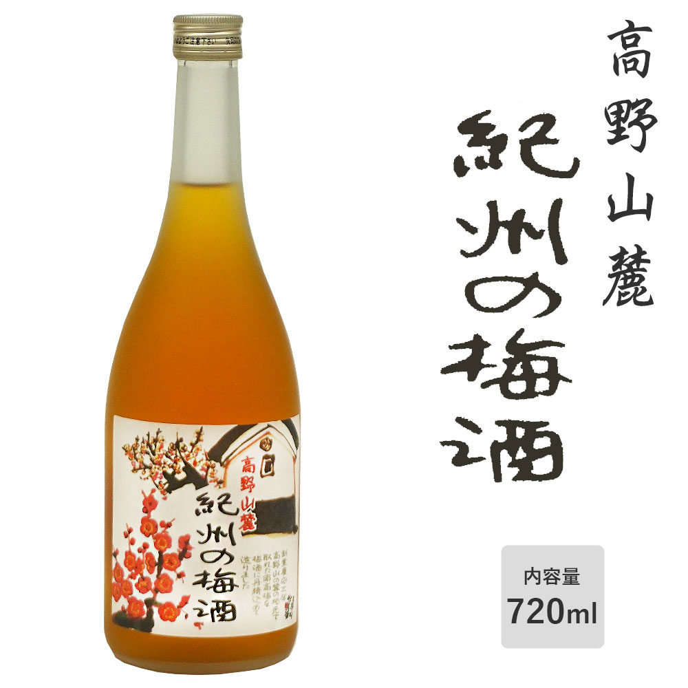 楽天市場】高野山麓 紀州の梅酒 720ml 初桜酒造 和歌山 梅酒