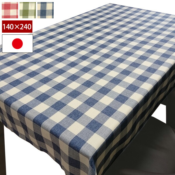 楽天市場】チェック柄 撥水テーブルクロス 140×240cm 長方形タイプ