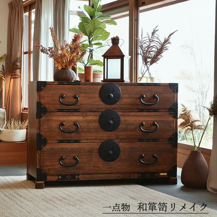 楽天市場】昭和初期 和箪笥リメイク 三段チェスト 幅83cm｜無垢材×鉄