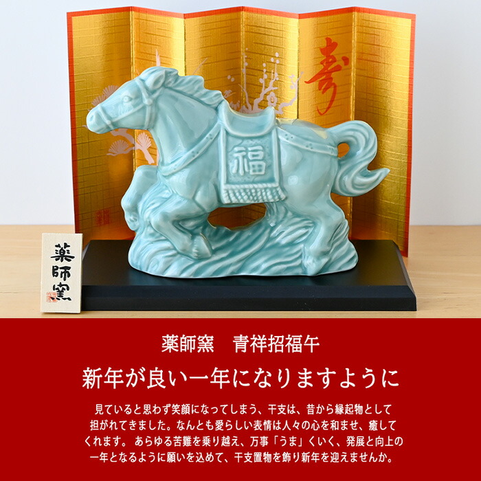 楽天市場】干支 置物 薬師窯 青祥招福午 (駿馬) 35 干支の置物 馬 午年