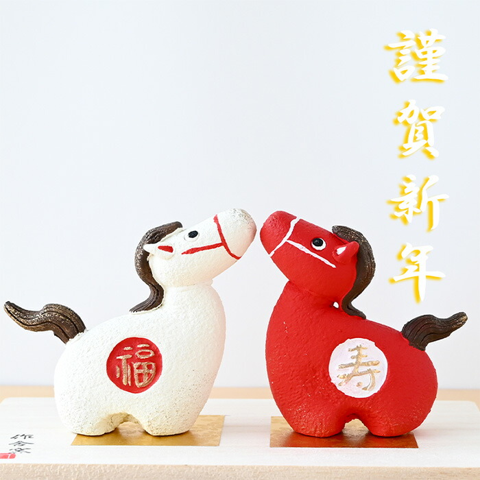 楽天市場】干支 置物 午福寿飾り K26-19 干支の置物 馬 午年 午 陶器