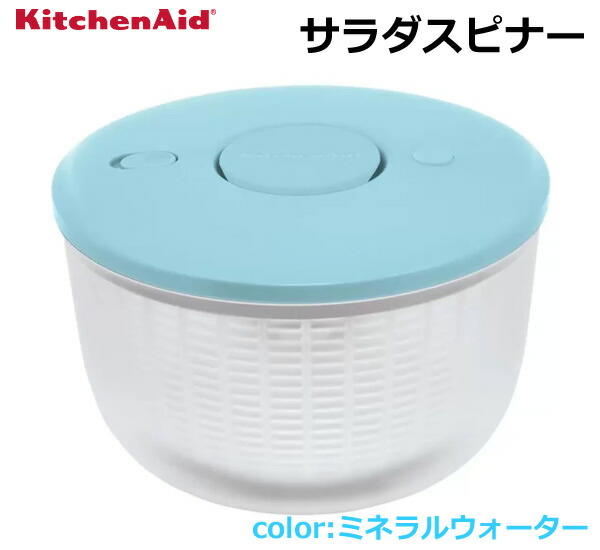 楽天市場】【送料無料】KitchnAid キッチンエイド サラダスピナー