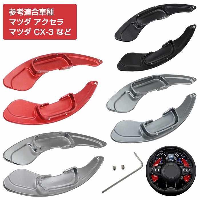 楽天市場】CNC アルミ削り出し パドルシフトカバー 左右セット マツダ