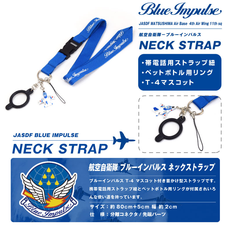 楽天市場】航空自衛隊 ブルーインパルス ネックストラップ JASDF