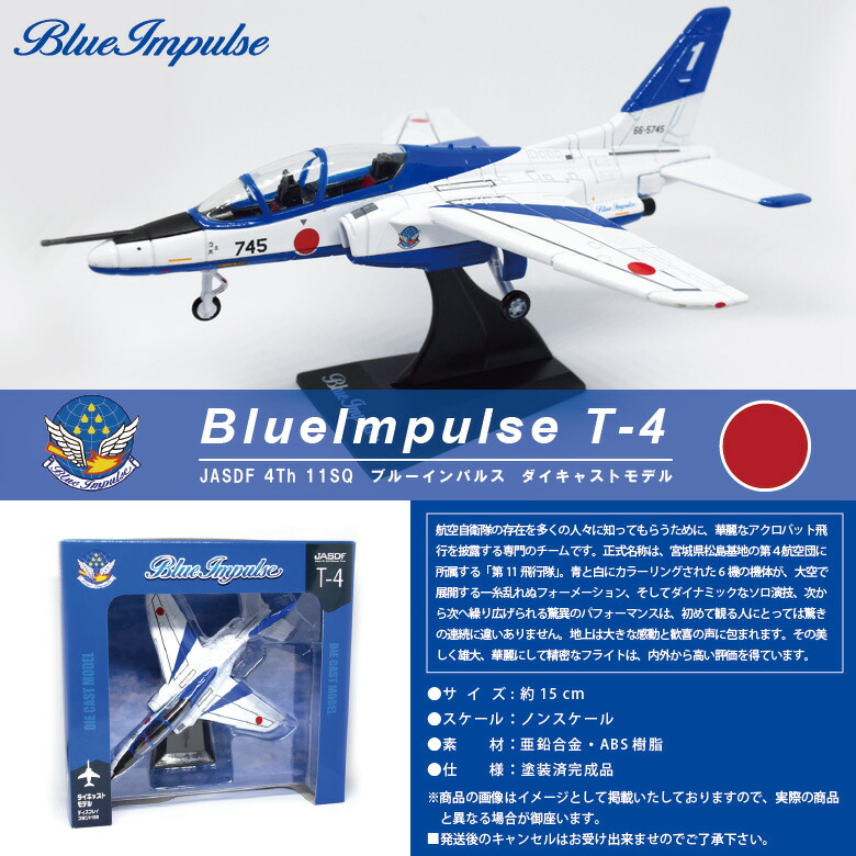 楽天市場】ラッピング対応 航空自衛隊 ブルーインパルス T-4 ダイ