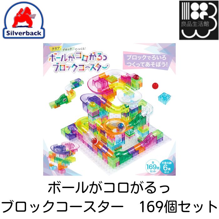 楽天市場】ボールがコロがるっブロックコースター 169個セット
