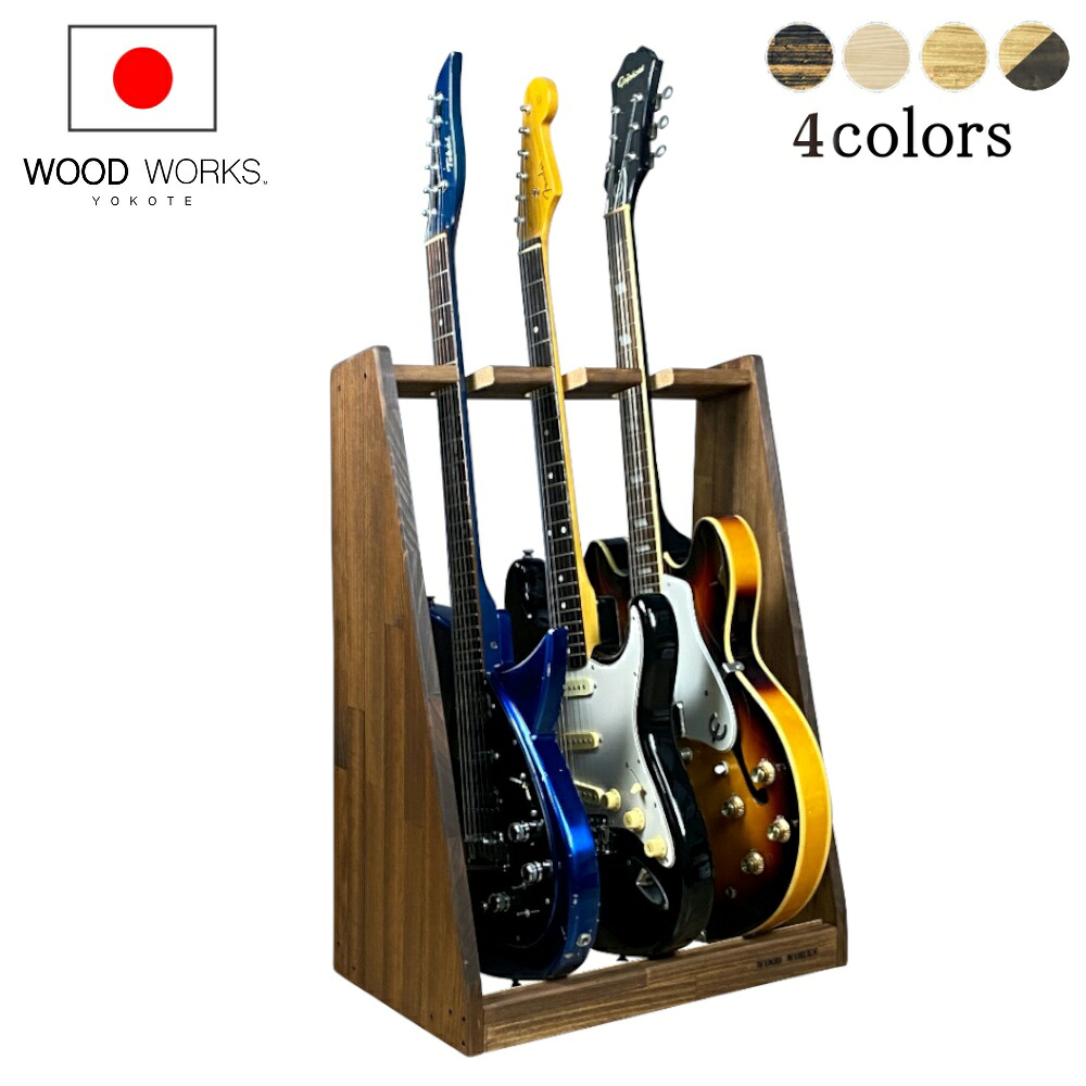 楽天市場】月間優良ショップ連続受賞 WOODWORKS ギタースタンド 3本掛