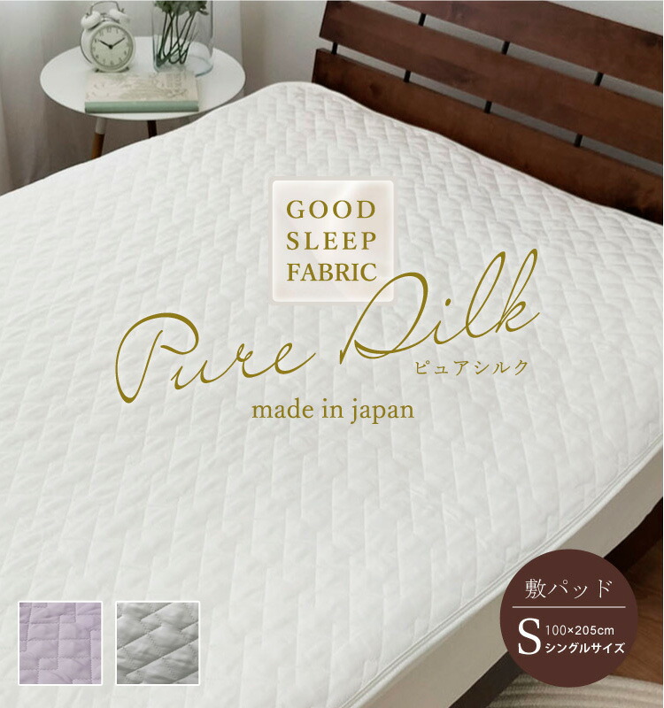 楽天市場】日本製 ピュアシルク 敷パッド シングル 100×205cm 絹