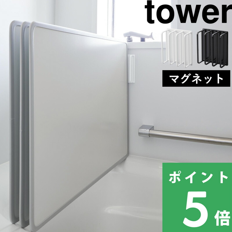 楽天市場】【 山崎実業 マグネットバスルーム風呂蓋ドライハンガー