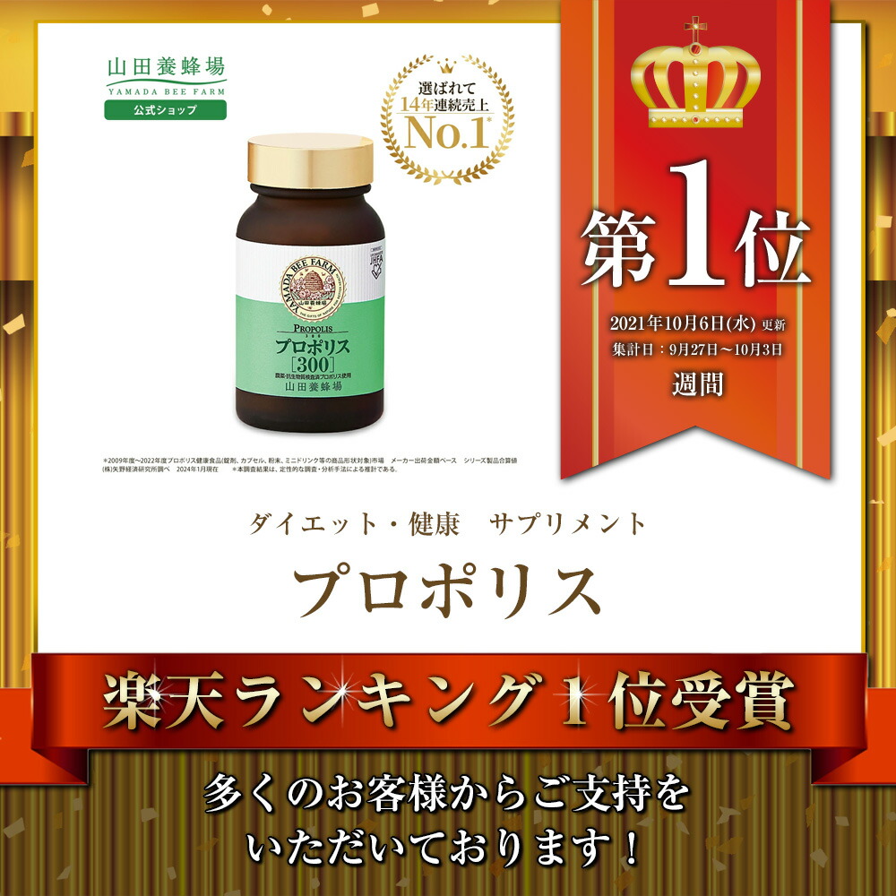 楽天市場】【山田養蜂場】 プロポリス300 100球入 プロポリス ビタミン