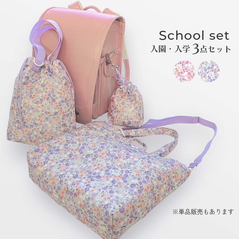 楽天市場】入園 入学 セット 3点セット 入園準備 入学準備 女の子 小花