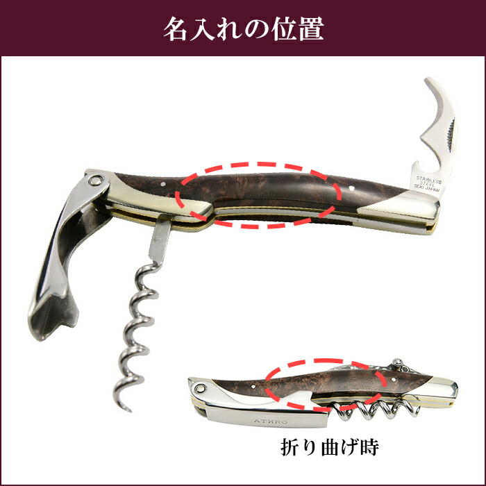 楽天市場】ATHRO アスロ ソムリエナイフへのネーム入れ ※ソムリエ