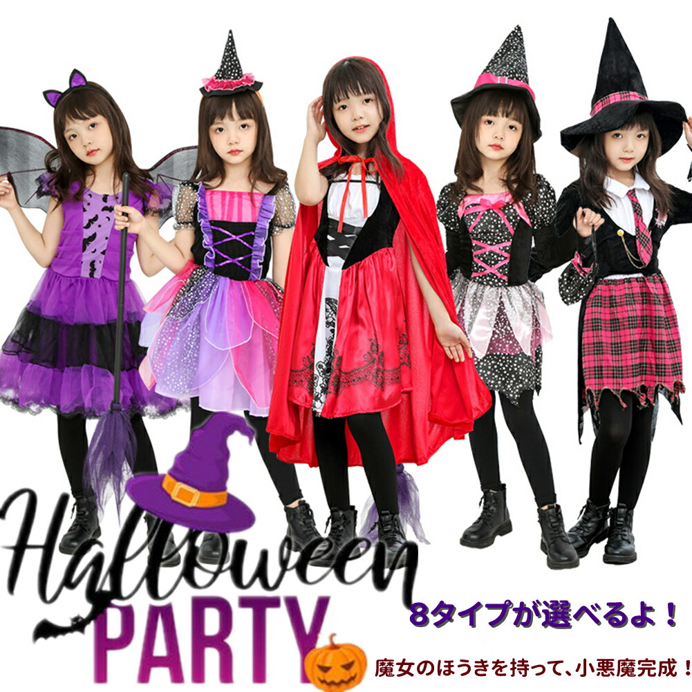 楽天市場】ハロウィン仮装 子供 コスチューム 女の子 8つタイプが