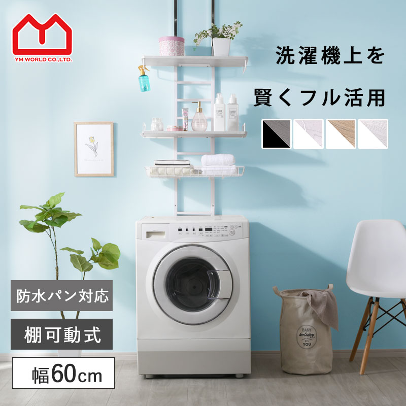 楽天市場】☆ポイント5倍☆つっぱり ランドリーラック 幅60 3段