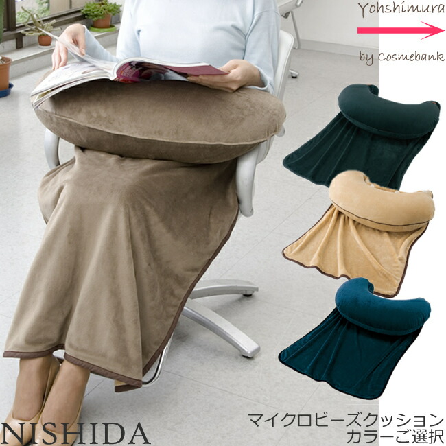 楽天市場】【 セット 】ニシダ マイクロビーズクッション ぬくぬく