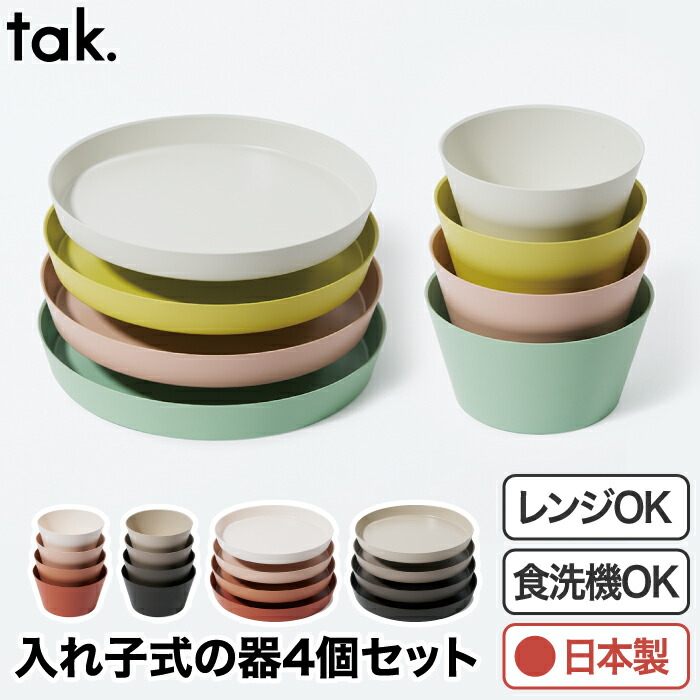 楽天市場】【選べる特典付】 食器セット おしゃれ tak ネスト ボウル