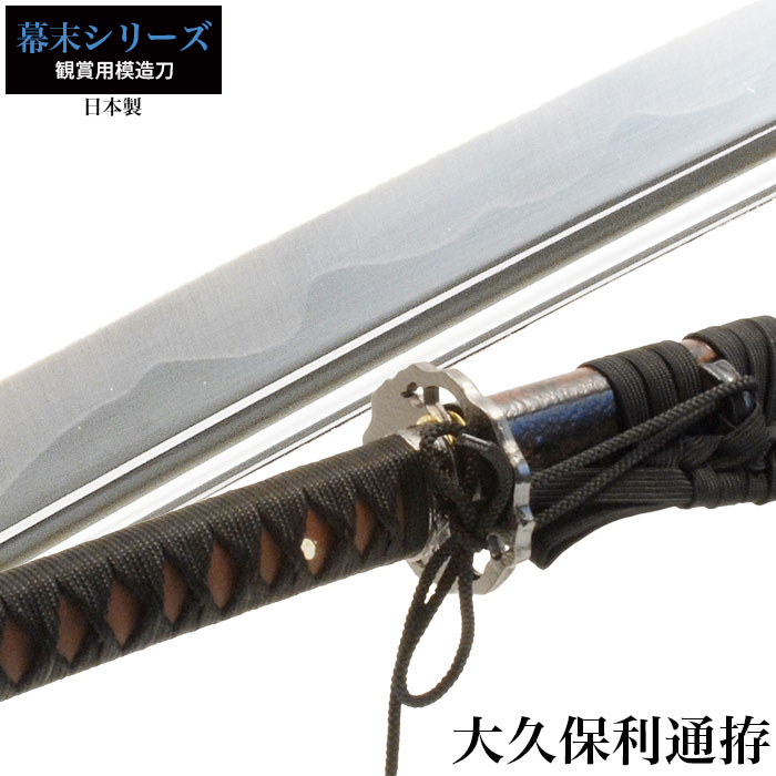 楽天市場】日本刀 大久保利通 大刀 模造刀 日本製 刀 侍 サムライ 剣