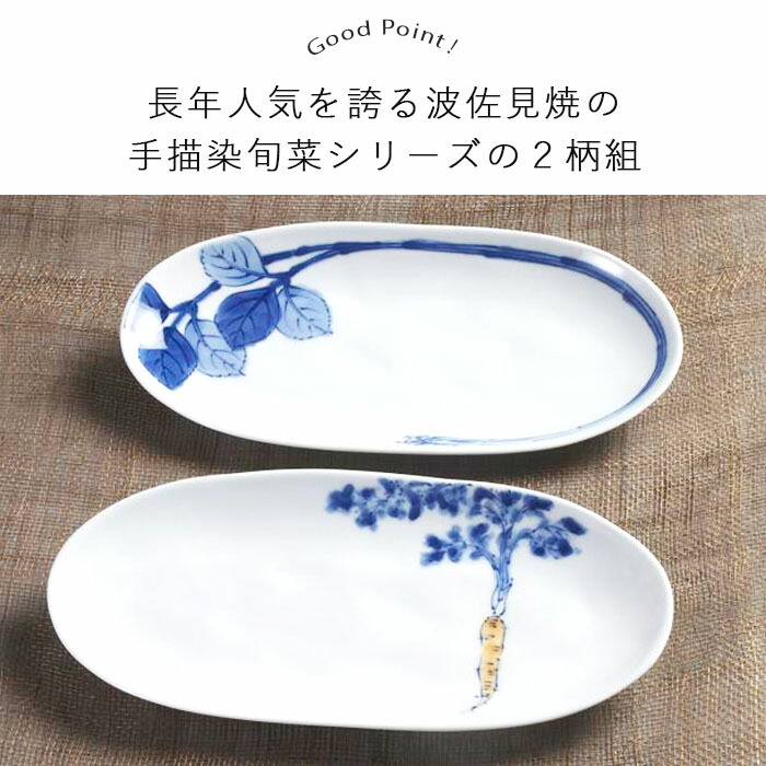 楽天市場】【2柄set】波佐見焼 手描き 野菜 焼物皿 約24cm 楕円皿 盛り