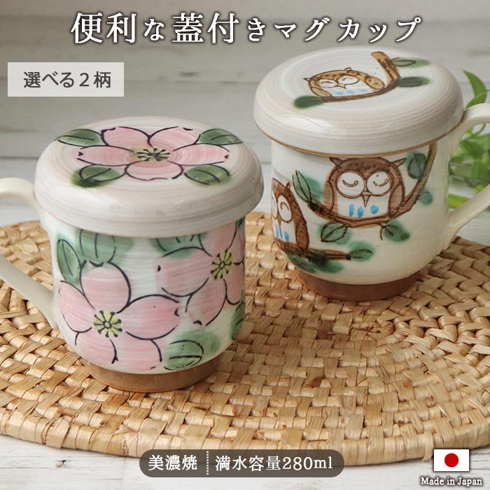 楽天市場】美濃焼 蓋付 マグカップ 2柄展開 | 口径9cm 280ml 日本製