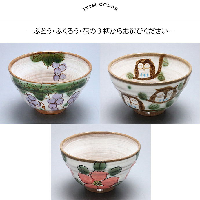 楽天市場】茶碗 美濃焼 手描き 飯碗 3柄展開 | 日本製 陶器 手描き 土