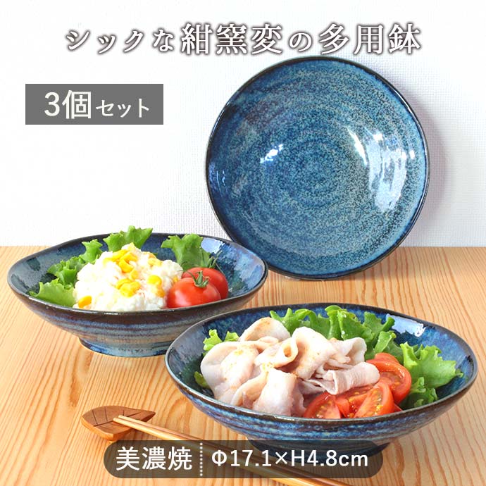 楽天市場】取り鉢 中鉢 ボウル 窯変 ネイビー 多用鉢 3個セット 径17.1