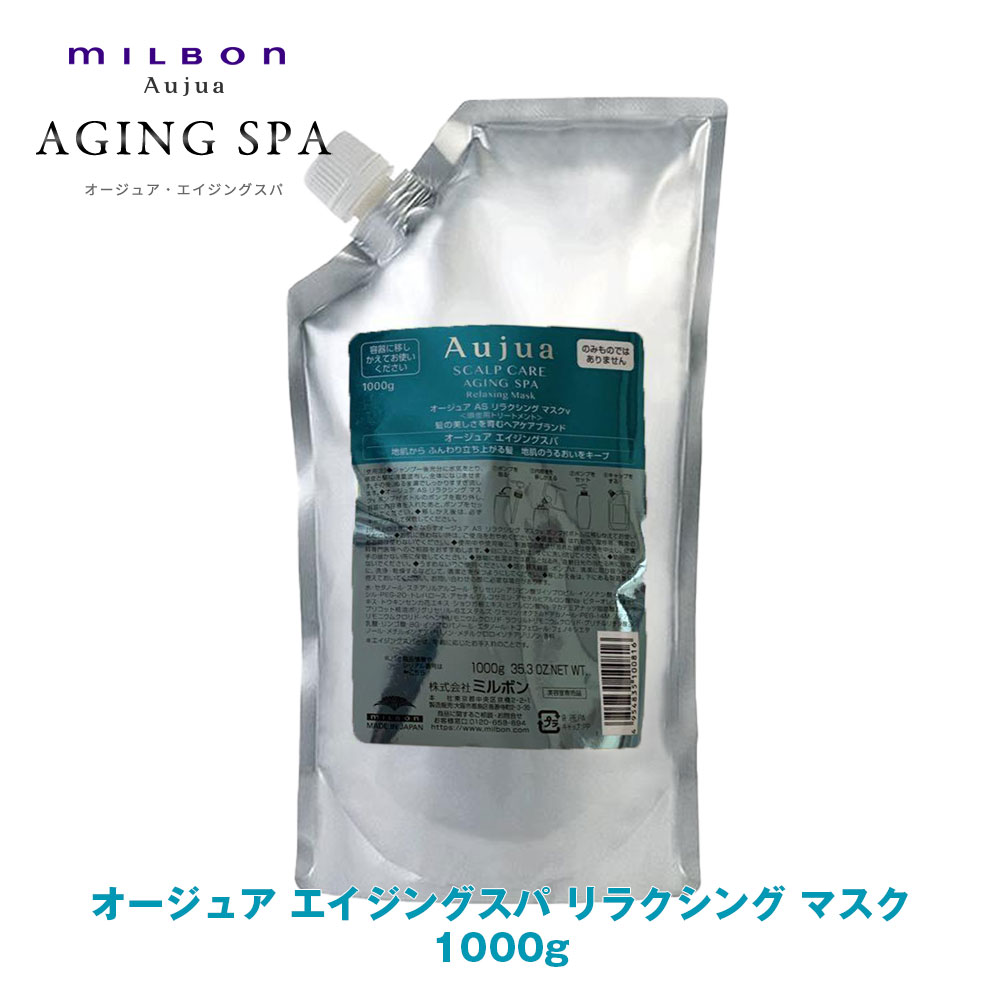 楽天市場】ミルボン オージュア AS エイジングスパ リラクシング