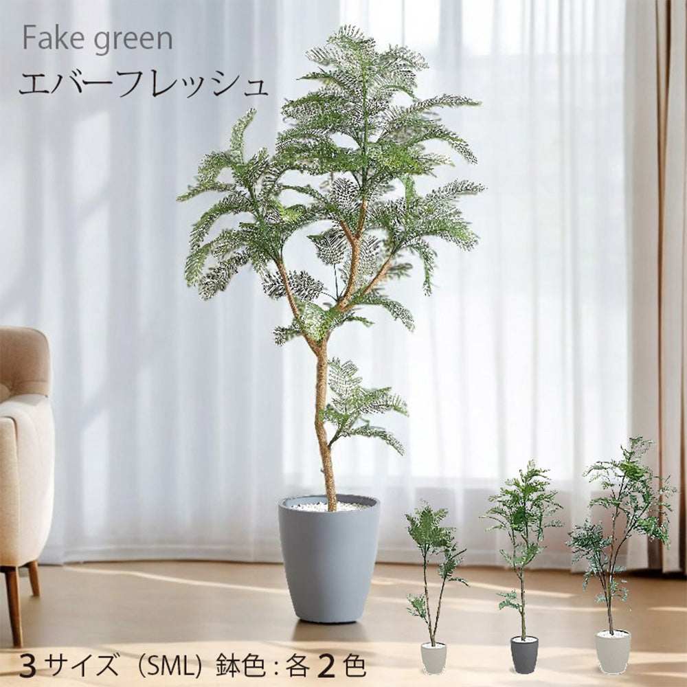 エバーフレッシュ フェイクグリーン 人工観葉植物 120cm 150cm 180cm