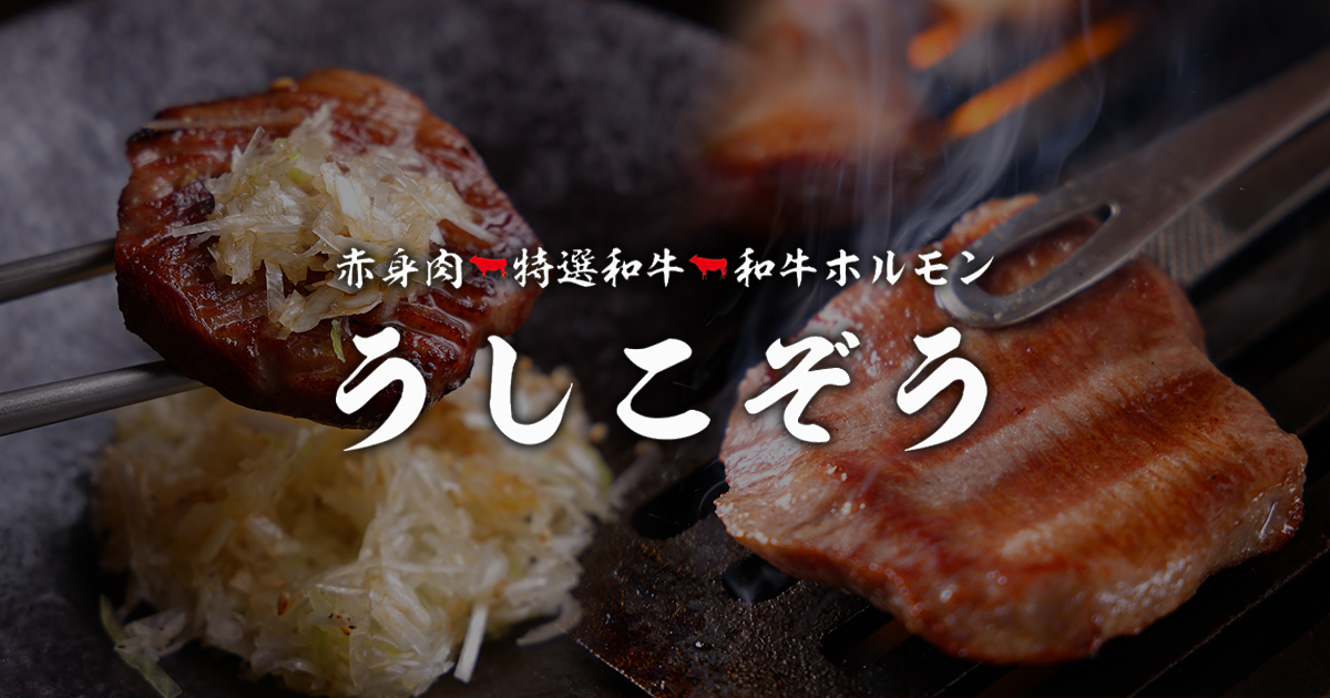 お料理 | 【公式】うしこぞう