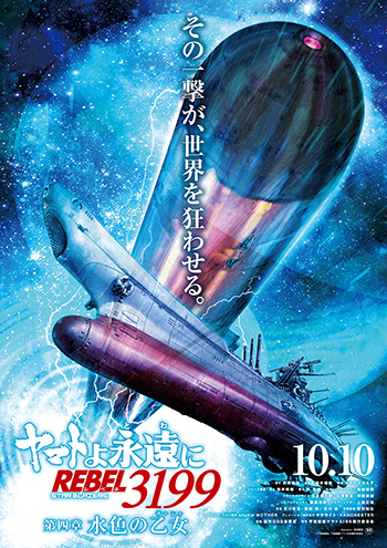 第三章 群青のアステロイド」本日(4/11)より上映！次回作『ヤマトよ