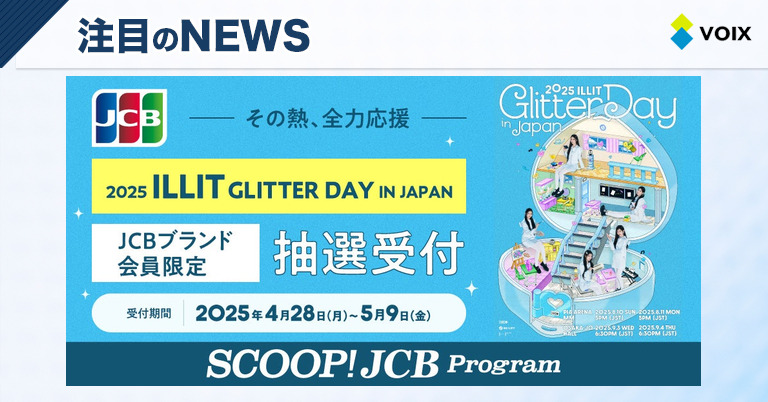 JCB会員限定！2025年ILLITの日本単独公演チケット抽選受付開始の