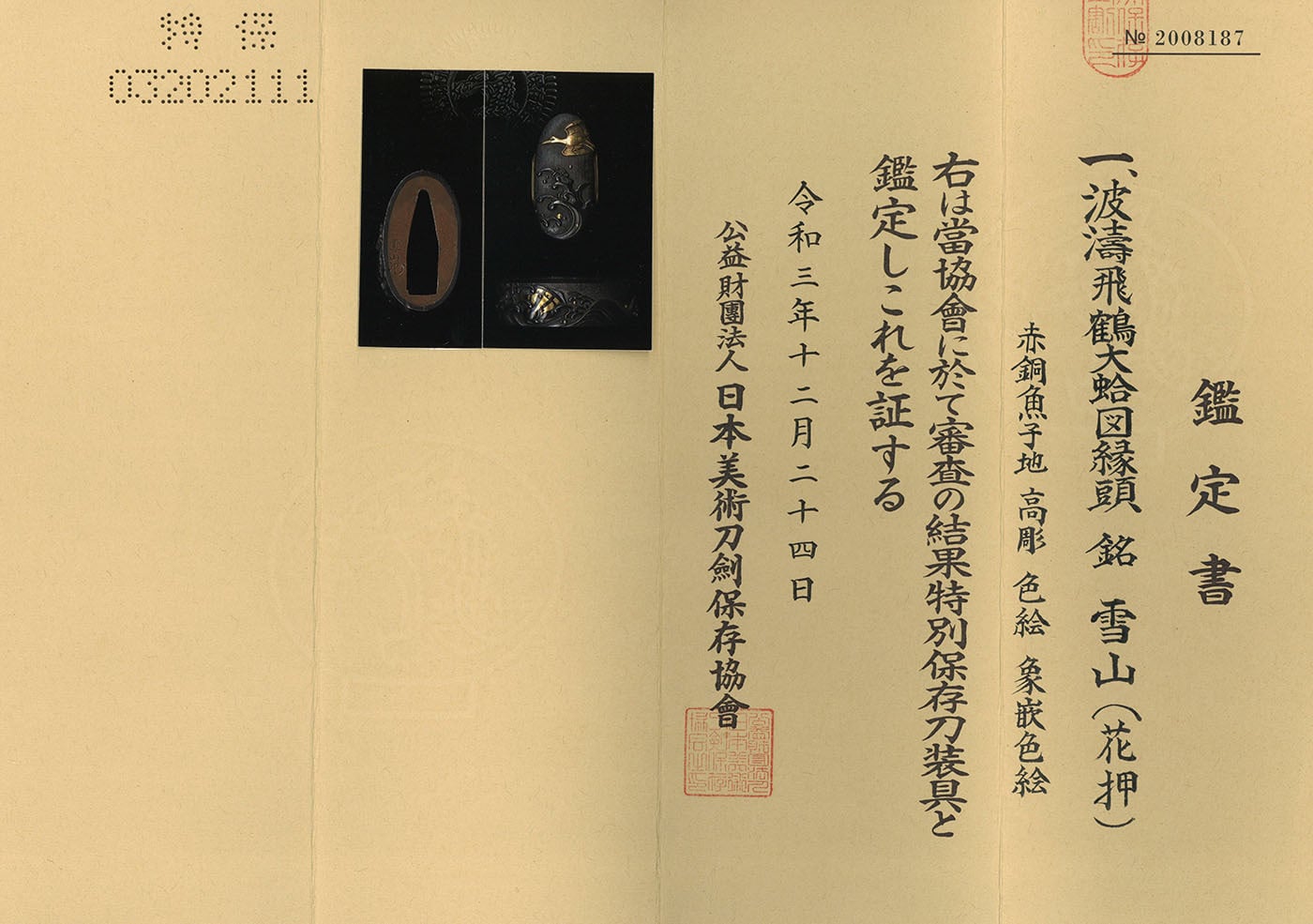 縁頭 雪山（花押）（一宮長常） 波涛飛鶴大蛤図 ｜日本刀・刀剣・名刀