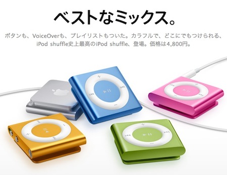 第4世代 iPod shuffleが登場。コントロールパッドが復活し価格は4,800