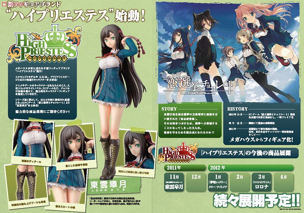 ハイプリエステス 恋と選挙とチョコレート 東雲皐月 (フィギュア