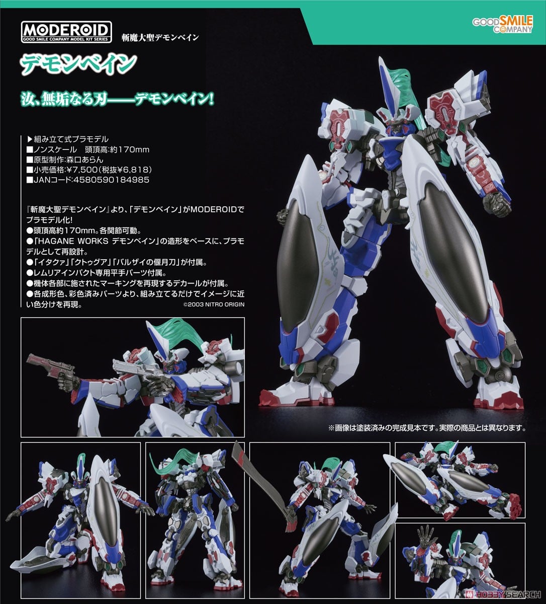 MODEROID デモンベイン (プラモデル) - ホビーサーチ ガンプラ他