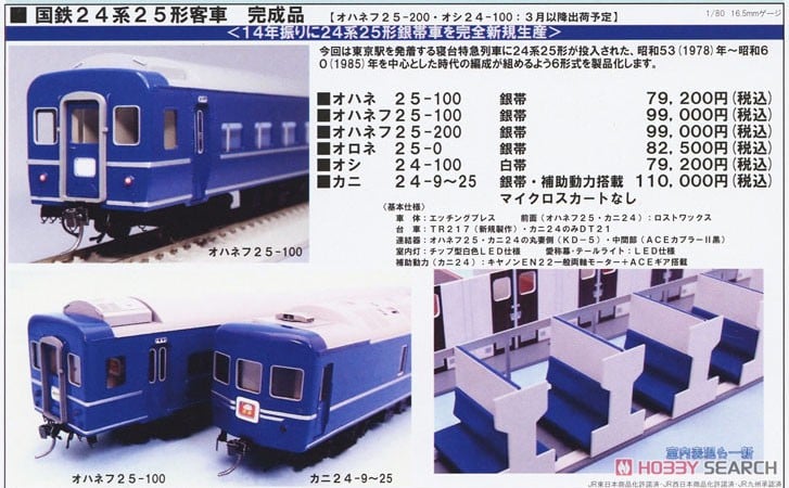 16番(HO) 国鉄 24系25形客車 銀帯車 完成品 オハネ25-100 銀帯 (塗装