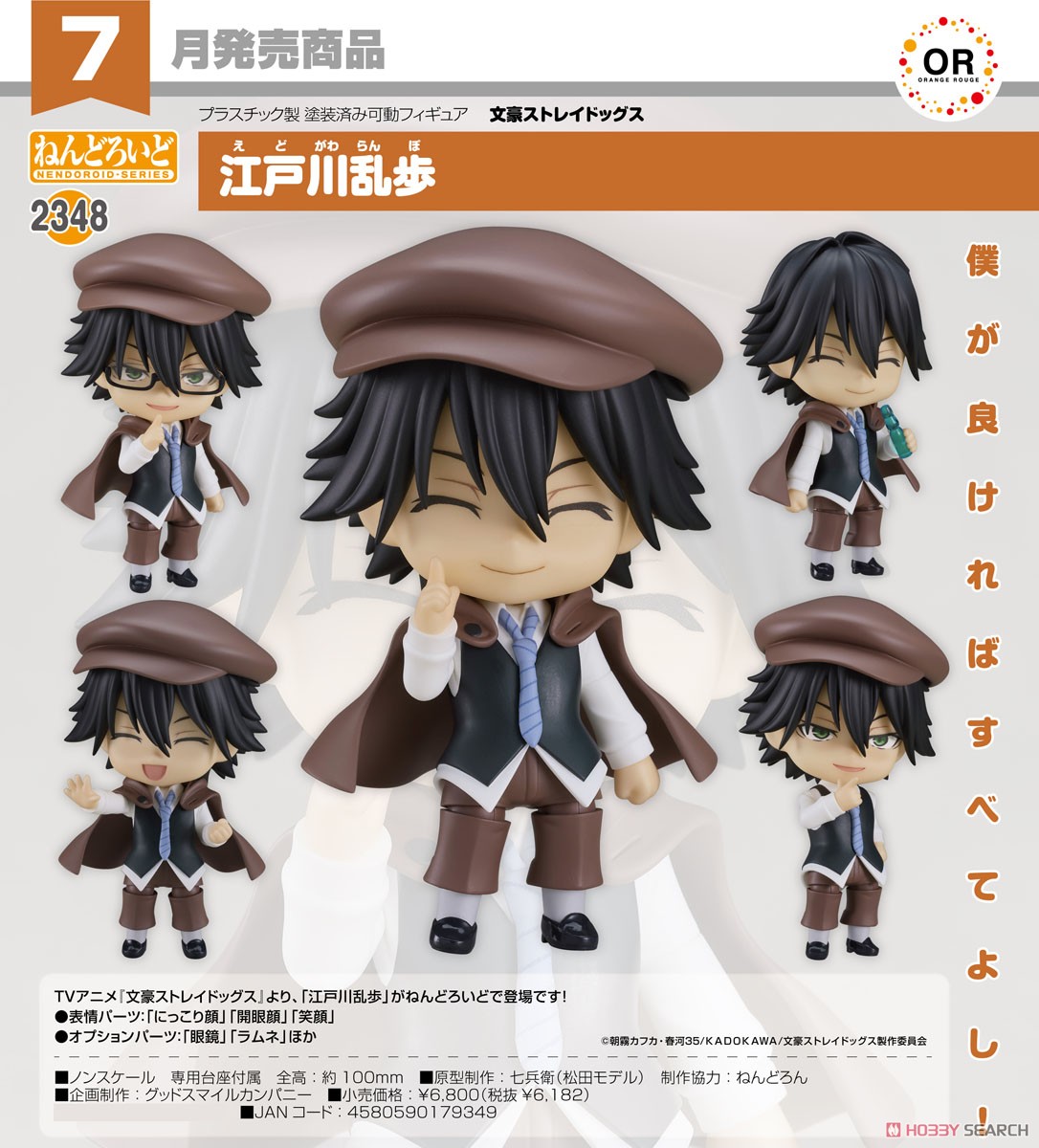 ねんどろいど 江戸川乱歩 (フィギュア) - ホビーサーチ フィギュア