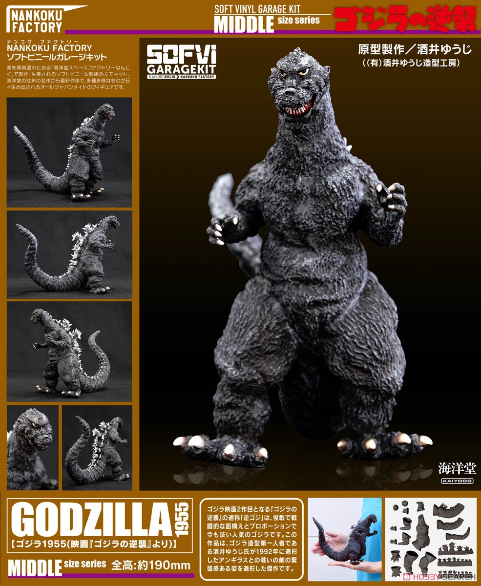 ゴジラ1955 1/250 ソフビキット復刻版 (ソフトビニールキット