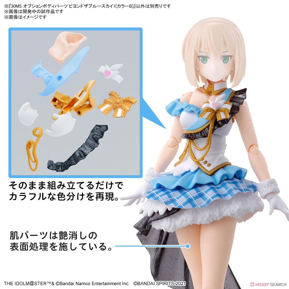 ☆特価品 30MS オプションボディパーツ ビヨンドザブルースカイ1