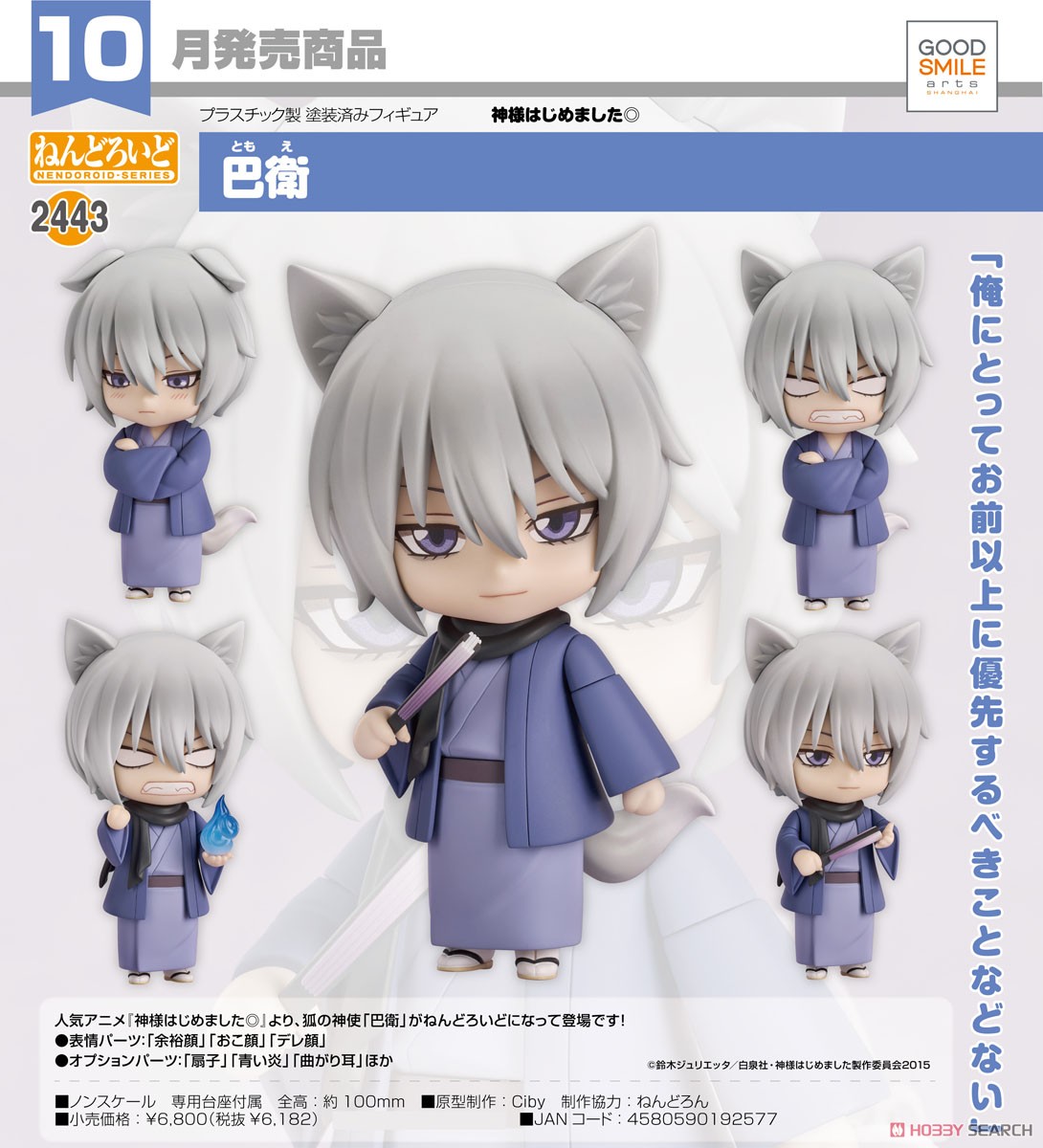 ねんどろいど 巴衛 (フィギュア) - ホビーサーチ フィギュア