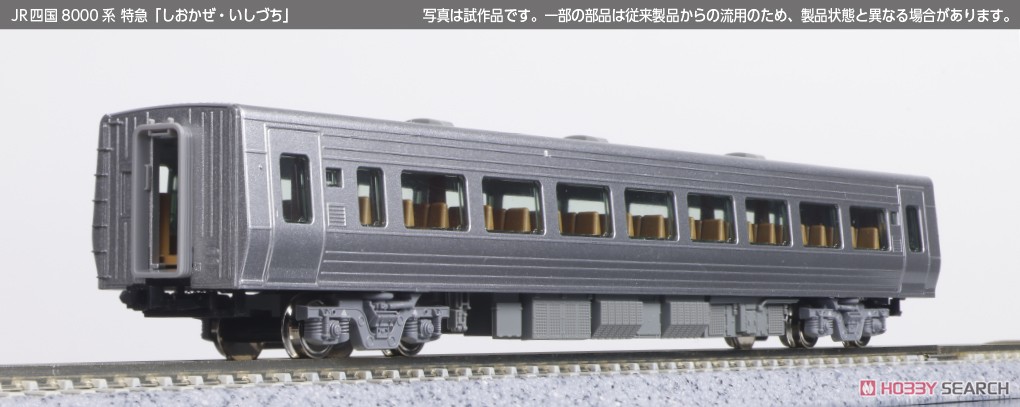 特別企画品】 JR四国8000系 特急 「しおかぜ・いしづち」 (旧塗装) 8両