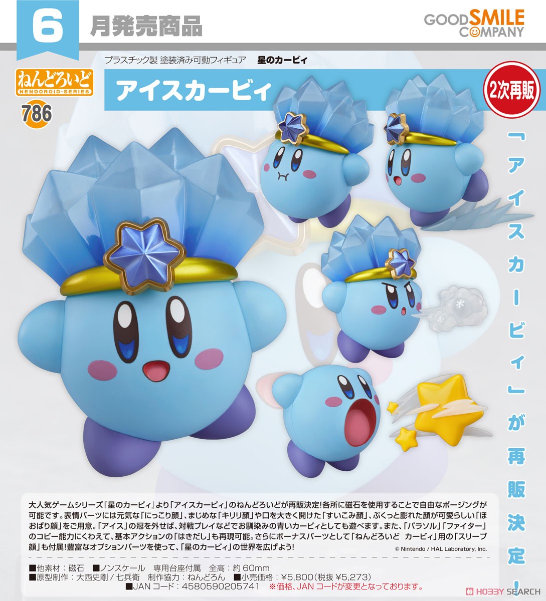 ☆特価品 ねんどろいど アイスカービィ (フィギュア) - ホビーサーチ
