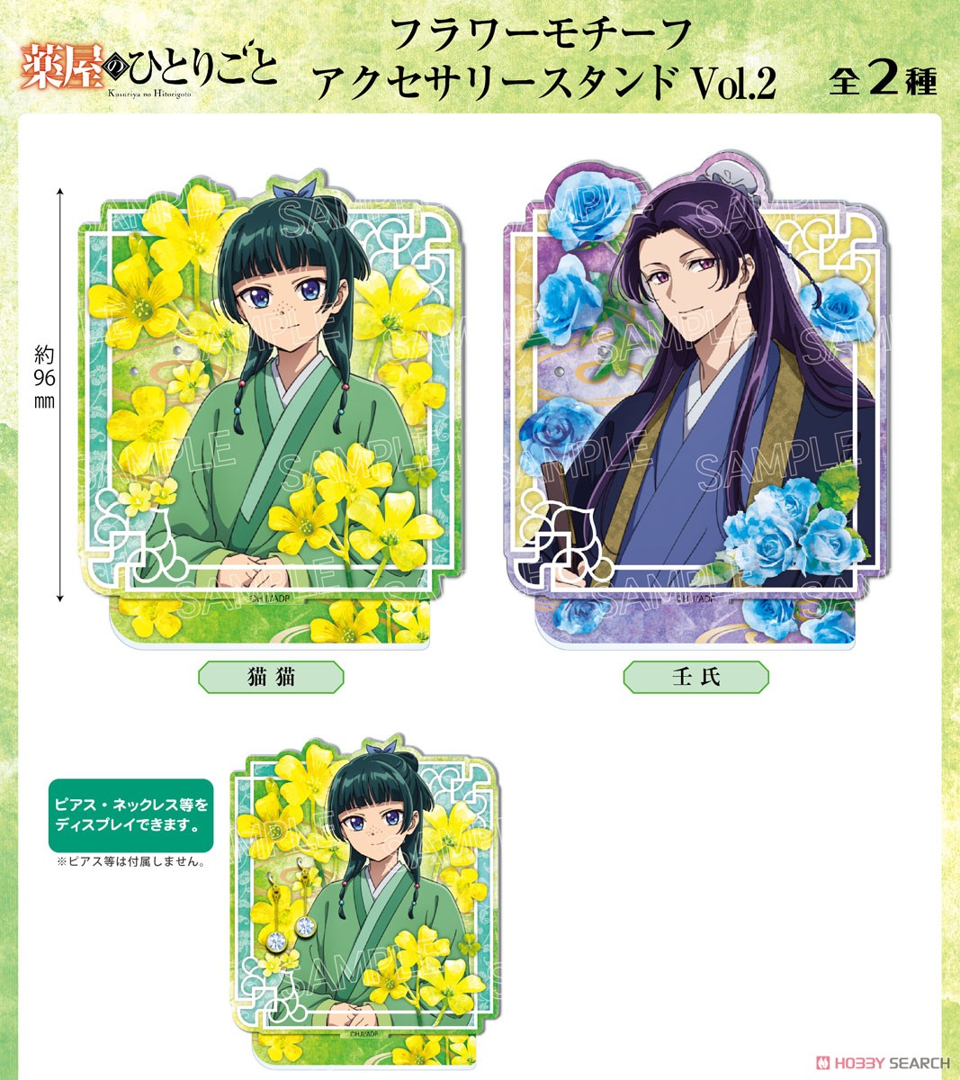 薬屋のひとりごと フラワーモチーフ アクセサリースタンド Vol.2 猫猫