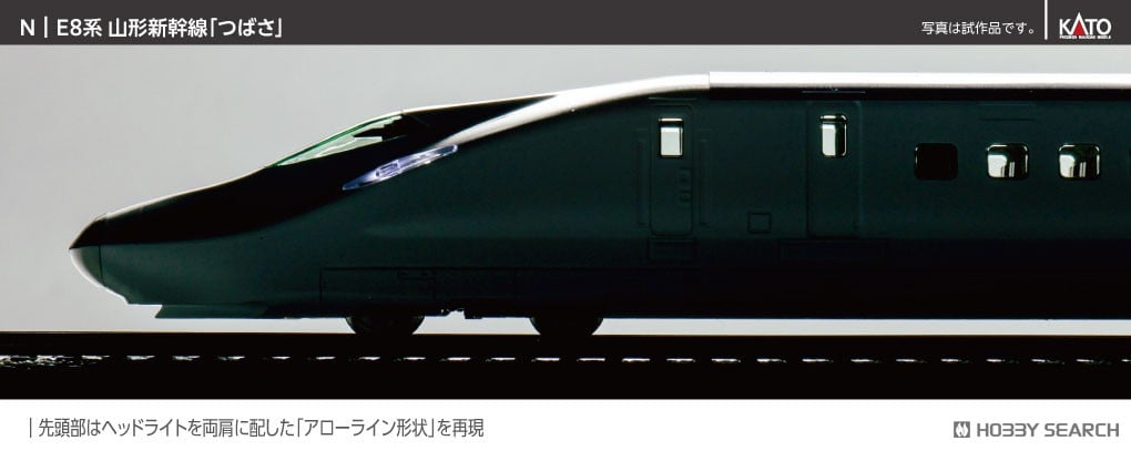 E8系 山形新幹線 「つばさ」 基本セット (3両) (鉄道模型) - ホビー
