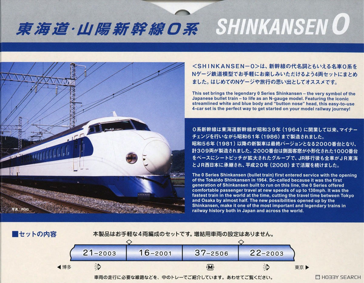 SHINKANSEN-0 (シンカンセンゼロ) ＞ 東海道・山陽新幹線0系4両セット