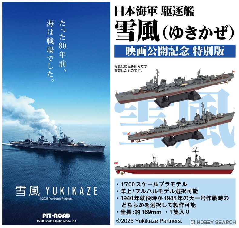 日本海軍 駆逐艦 雪風 (プラモデル) - ホビーサーチ ミリタリープラモ