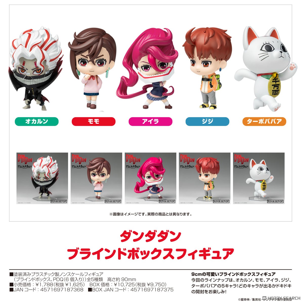 ダンダダン - ブラインドボックスフィギュア (6個セット) (フィギュア